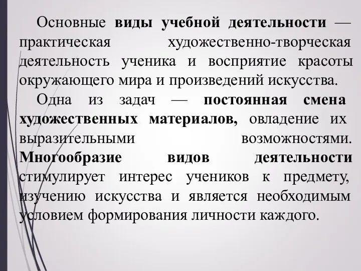 Основные виды учебной деятельности — практическая художественно-творческая деятельность ученика и