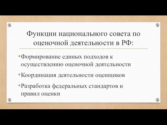 Функции национального совета по оценочной деятельности в РФ: Формирование единых подходов к осуществлению