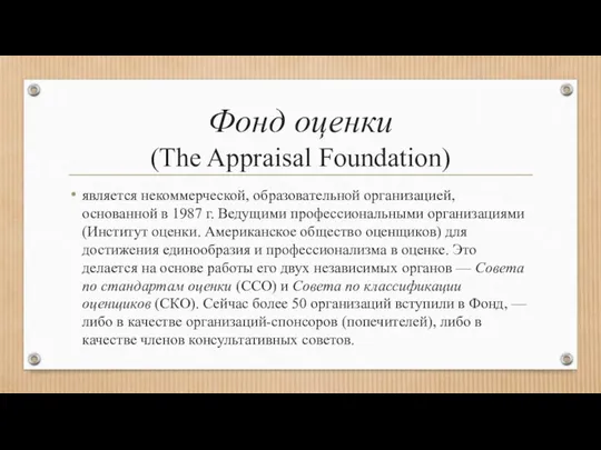 Фонд оценки (The Appraisal Foundation) является некоммерче­ской, образовательной организацией, основанной в 1987 г.