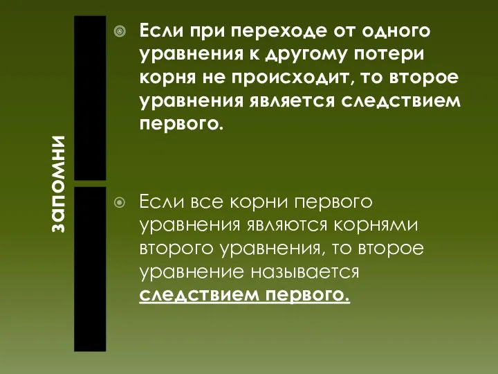 запомни Если при переходе от одного уравнения к другому потери