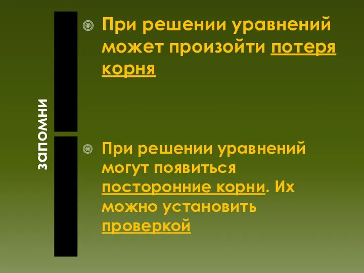 запомни При решении уравнений может произойти потеря корня При решении