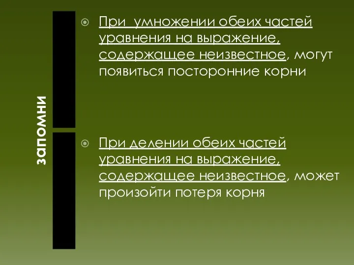 запомни При умножении обеих частей уравнения на выражение, содержащее неизвестное,