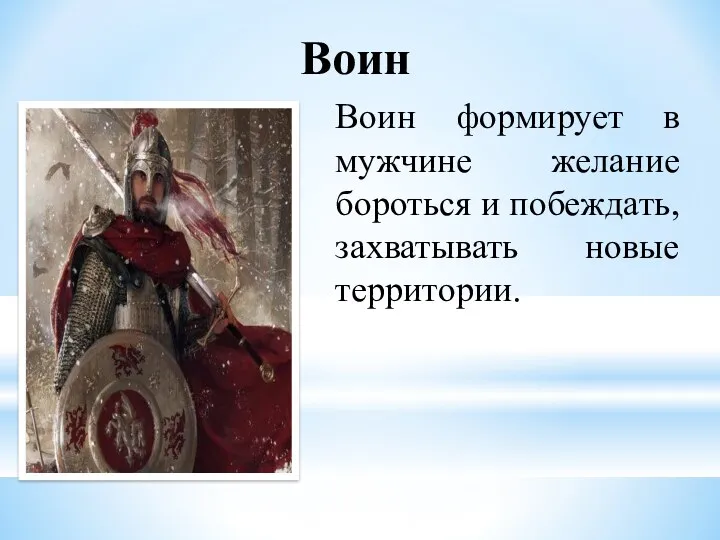 Воин Воин формирует в мужчине желание бороться и побеждать, захватывать новые территории.