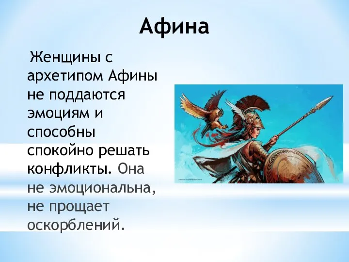 Афина Женщины с архетипом Афины не поддаются эмоциям и способны