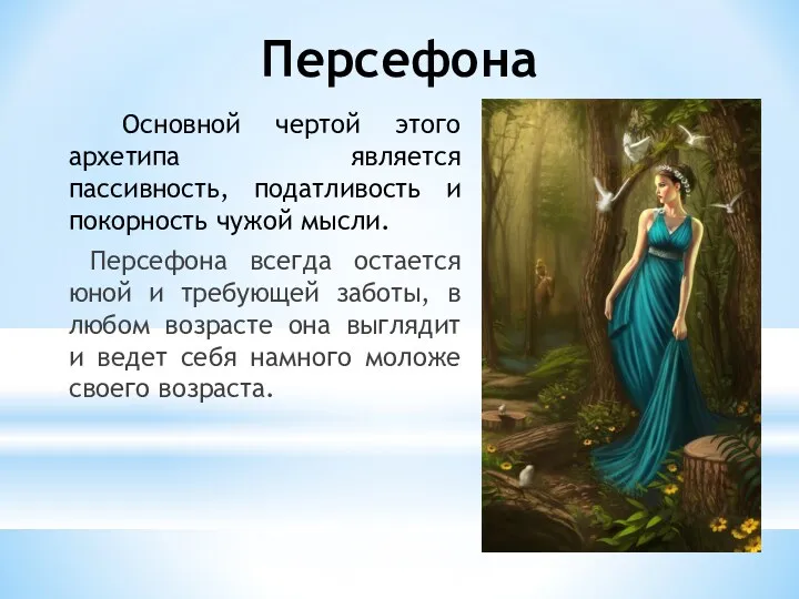 Персефона Основной чертой этого архетипа является пассивность, податливость и покорность