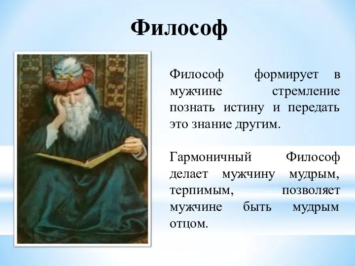 Философ Философ формирует в мужчине стремление познать истину и передать