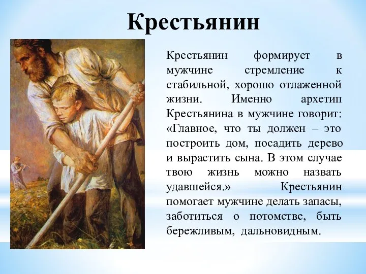 Крестьянин Крестьянин формирует в мужчине стремление к стабильной, хорошо отлаженной