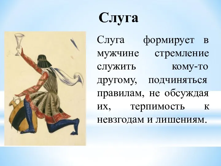 Слуга Слуга формирует в мужчине стремление служить кому-то другому, подчиняться