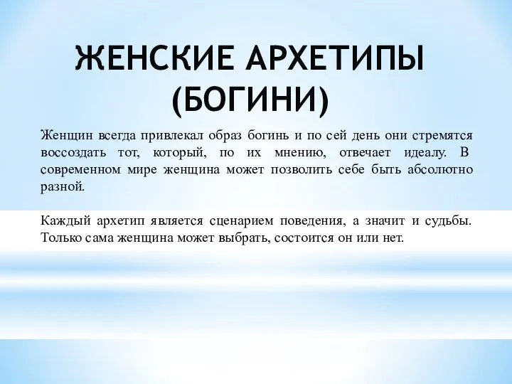 ЖЕНСКИЕ АРХЕТИПЫ (БОГИНИ) Женщин всегда привлекал образ богинь и по