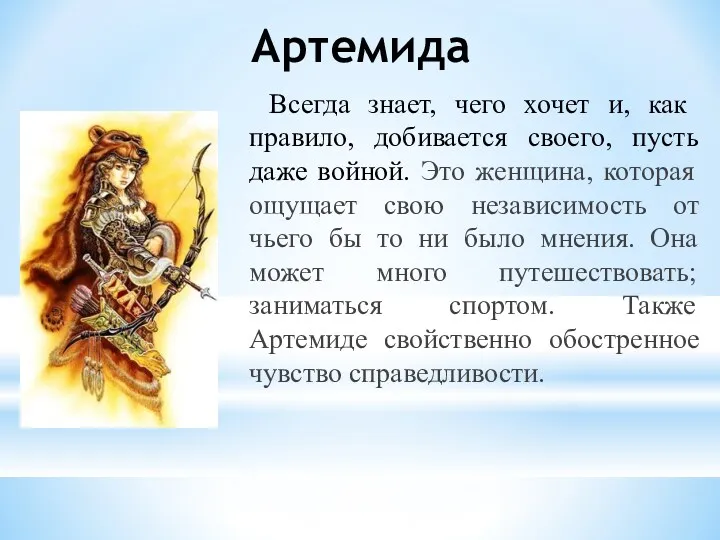 Артемида Всегда знает, чего хочет и, как правило, добивается своего,