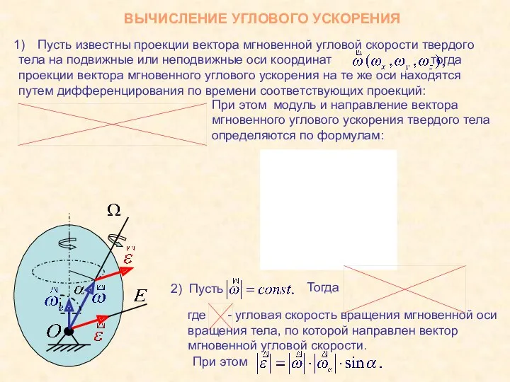 ВЫЧИСЛЕНИЕ УГЛОВОГО УСКОРЕНИЯ