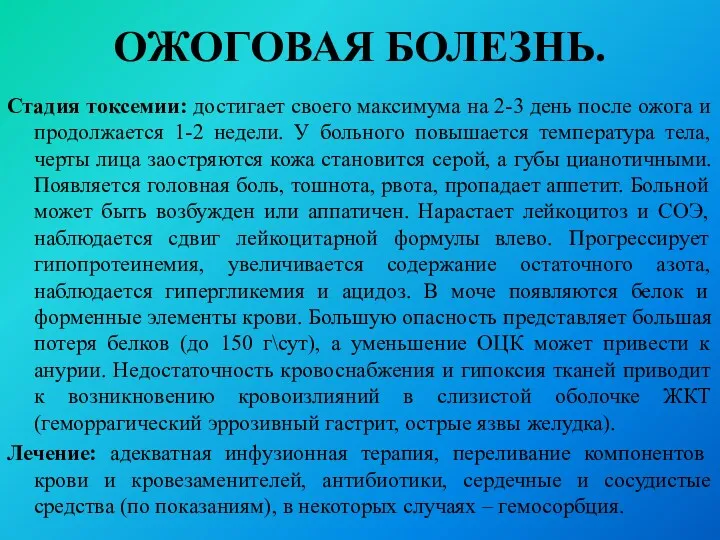 ОЖОГОВАЯ БОЛЕЗНЬ. Стадия токсемии: достигает своего максимума на 2-3 день