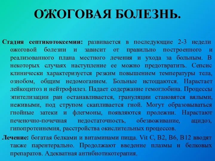 ОЖОГОВАЯ БОЛЕЗНЬ. Стадия септикотоксемии: развивается в последующие 2-3 недели ожоговой