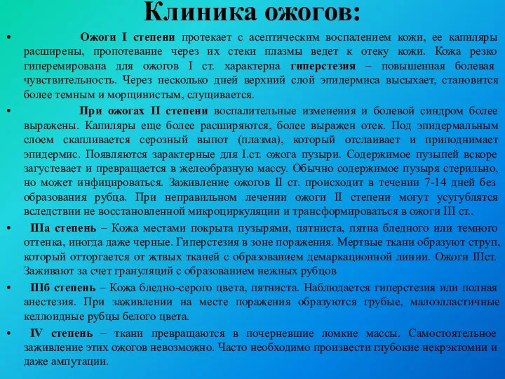 Клиника ожогов: Ожоги I степени протекает с асептическим воспалением кожи,