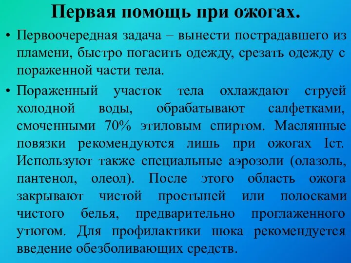 Первая помощь при ожогах. Первоочередная задача – вынести пострадавшего из