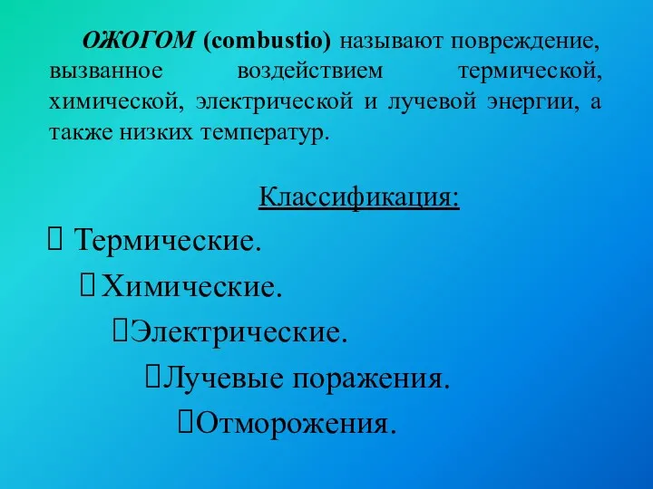 ОЖОГОМ (combustio) называют повреждение, вызванное воздействием термической, химической, электрической и