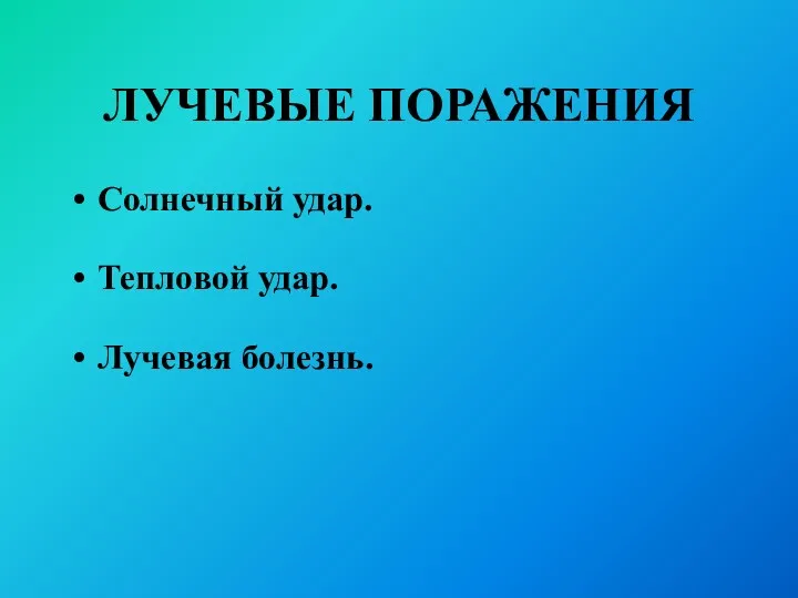 ЛУЧЕВЫЕ ПОРАЖЕНИЯ Солнечный удар. Тепловой удар. Лучевая болезнь.