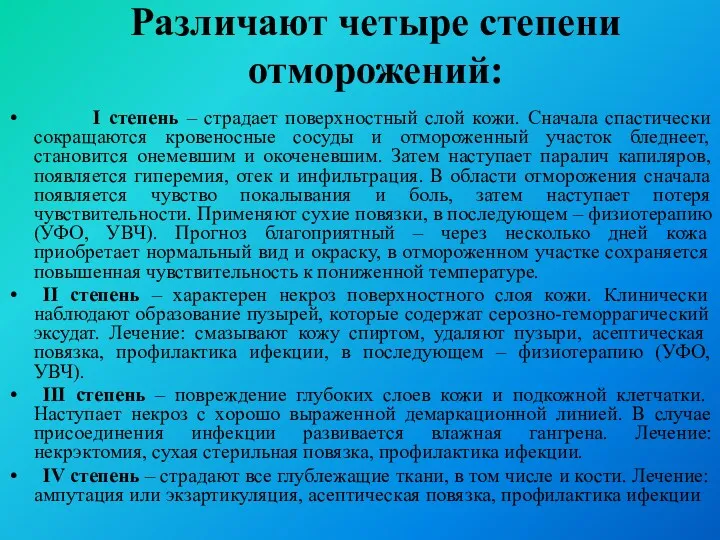 Различают четыре степени отморожений: I степень – страдает поверхностный слой