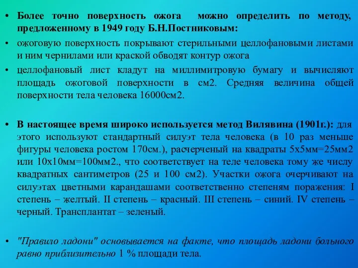 Более точно поверхность ожога можно определить по методу, предложенному в