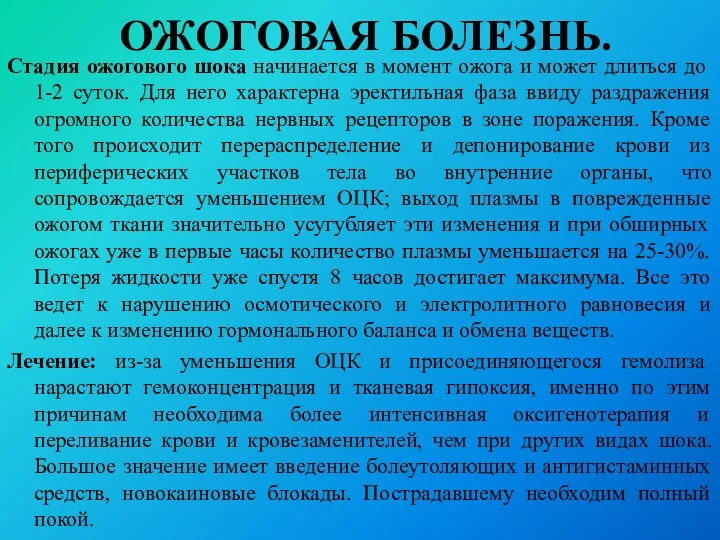 ОЖОГОВАЯ БОЛЕЗНЬ. Стадия ожогового шока начинается в момент ожога и