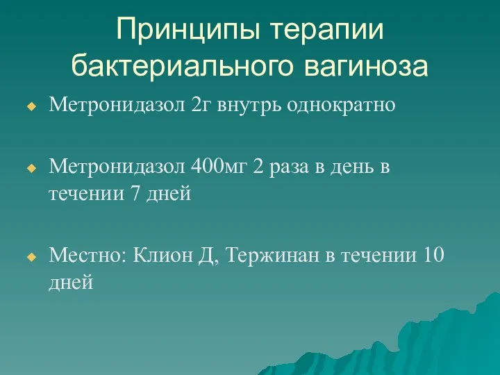 Принципы терапии бактериального вагиноза Метронидазол 2г внутрь однократно Метронидазол 400мг