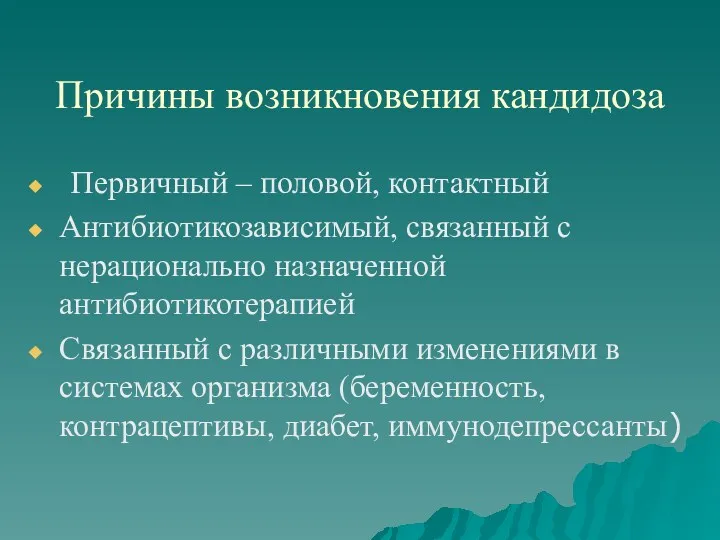 Причины возникновения кандидоза Первичный – половой, контактный Антибиотикозависимый, связанный с