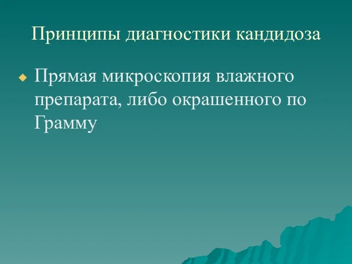 Принципы диагностики кандидоза Прямая микроскопия влажного препарата, либо окрашенного по Грамму