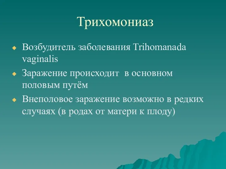 Трихомониаз Возбудитель заболевания Trihomanada vaginalis Заражение происходит в основном половым