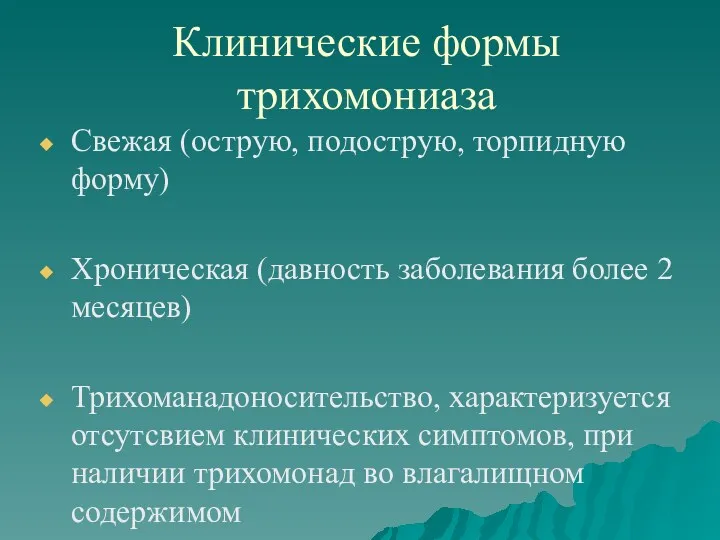 Клинические формы трихомониаза Свежая (острую, подострую, торпидную форму) Хроническая (давность