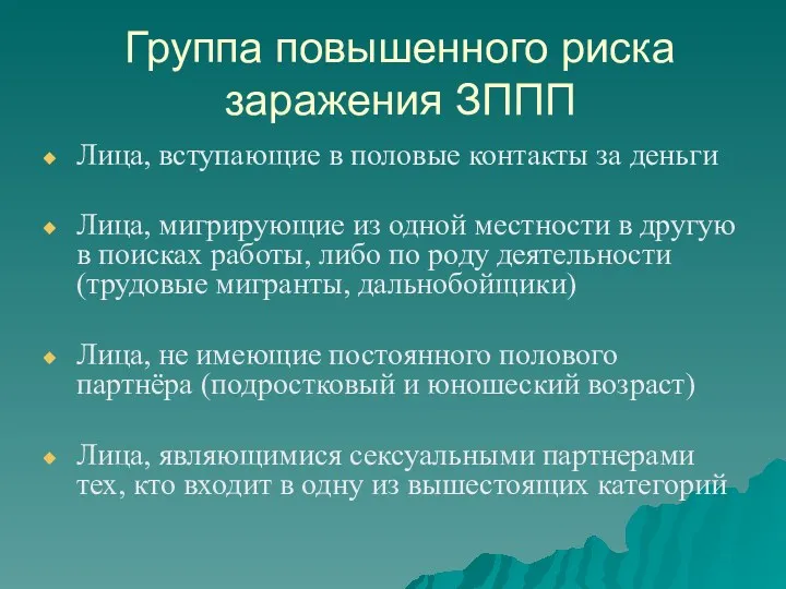 Группа повышенного риска заражения ЗППП Лица, вступающие в половые контакты