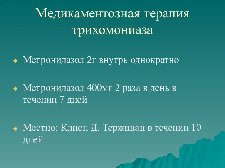 Медикаментозная терапия трихомониаза Метронидазол 2г внутрь однократно Метронидазол 400мг 2