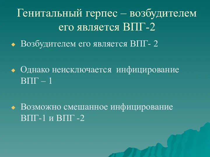 Генитальный герпес – возбудителем его является ВПГ-2 Возбудителем его является