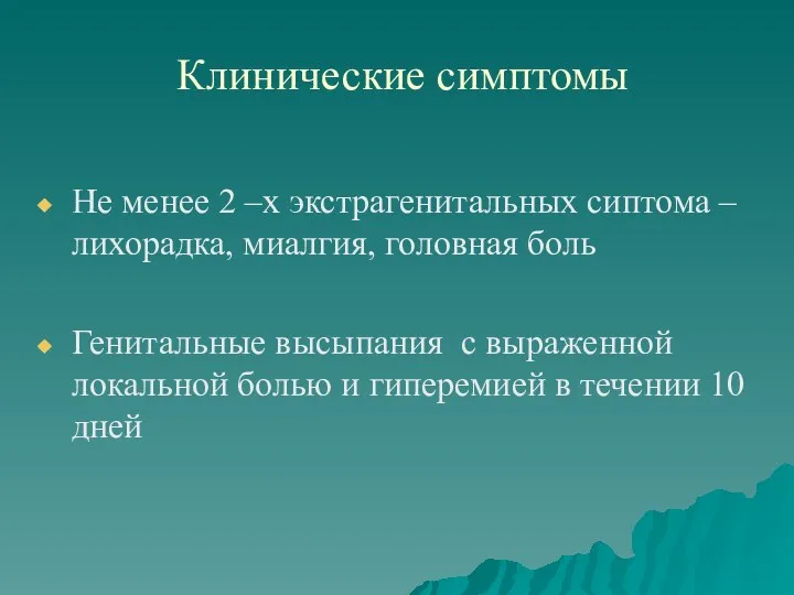 Клинические симптомы Не менее 2 –х экстрагенитальных сиптома – лихорадка,