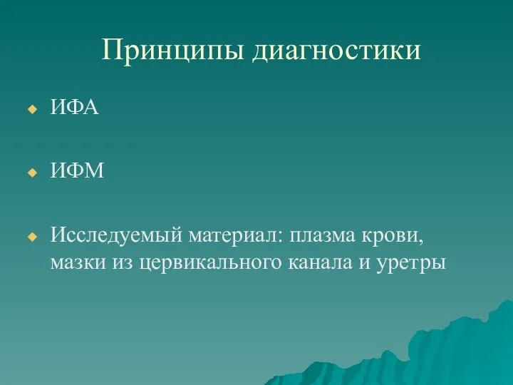 Принципы диагностики ИФА ИФМ Исследуемый материал: плазма крови, мазки из цервикального канала и уретры