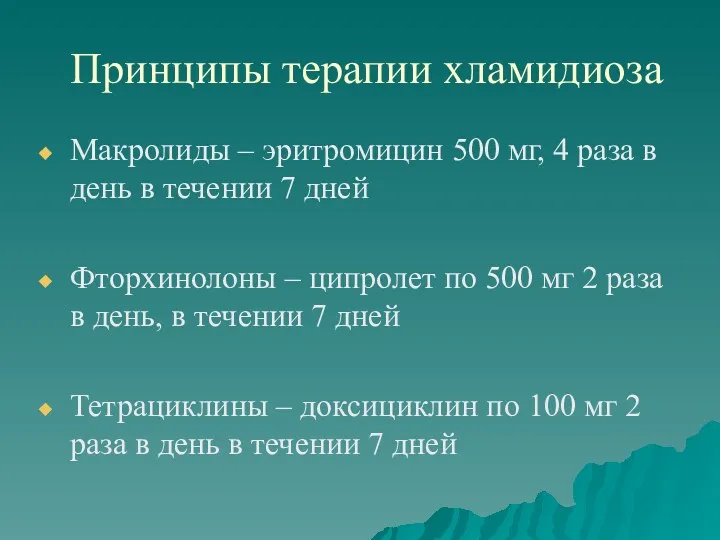 Принципы терапии хламидиоза Макролиды – эритромицин 500 мг, 4 раза