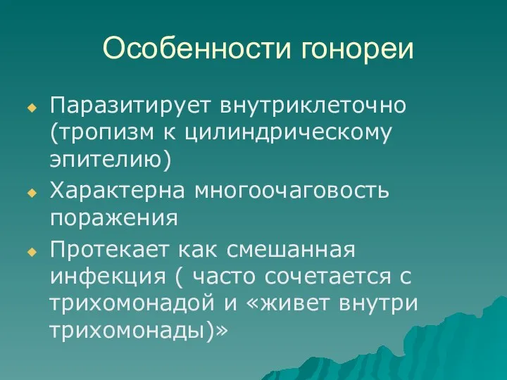 Особенности гонореи Паразитирует внутриклеточно(тропизм к цилиндрическому эпителию) Характерна многоочаговость поражения