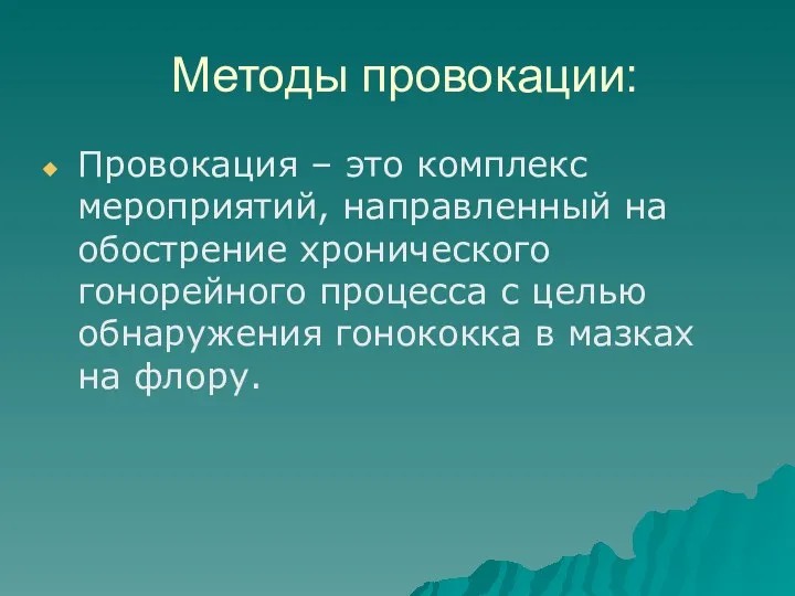 Методы провокации: Провокация – это комплекс мероприятий, направленный на обострение