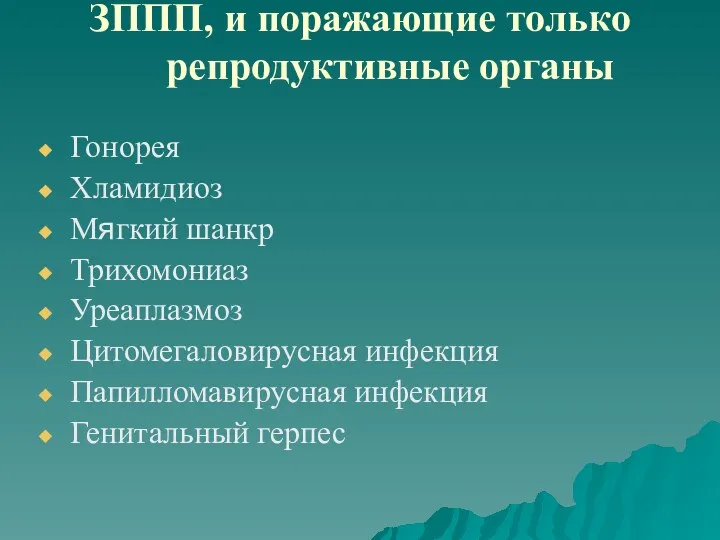 ЗППП, и поражающие только репродуктивные органы Гонорея Хламидиоз Мягкий шанкр