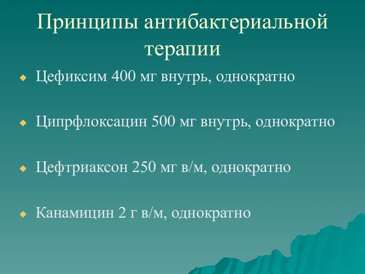 Принципы антибактериальной терапии Цефиксим 400 мг внутрь, однократно Ципрфлоксацин 500