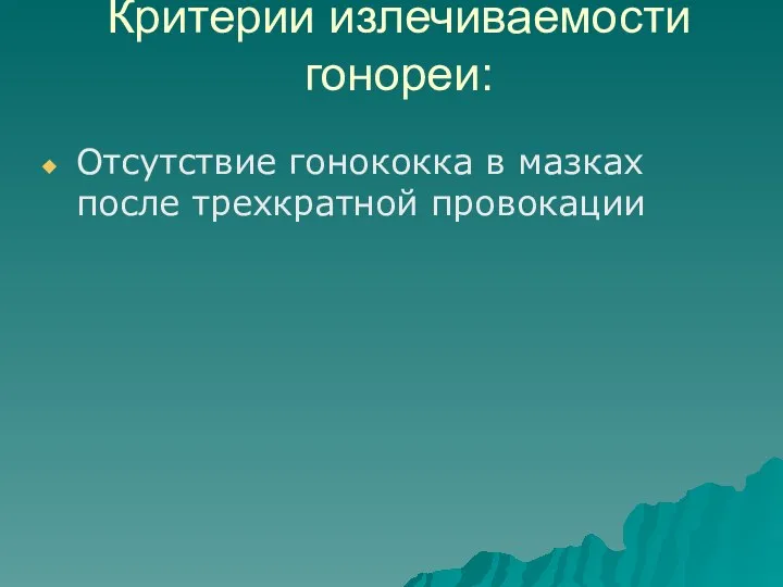 Критерии излечиваемости гонореи: Отсутствие гонококка в мазках после трехкратной провокации