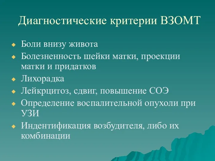 Диагностические критерии ВЗОМТ Боли внизу живота Болезненность шейки матки, проекции