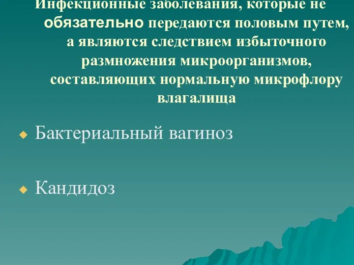 Инфекционные заболевания, которые не обязательно передаются половым путем, а являются