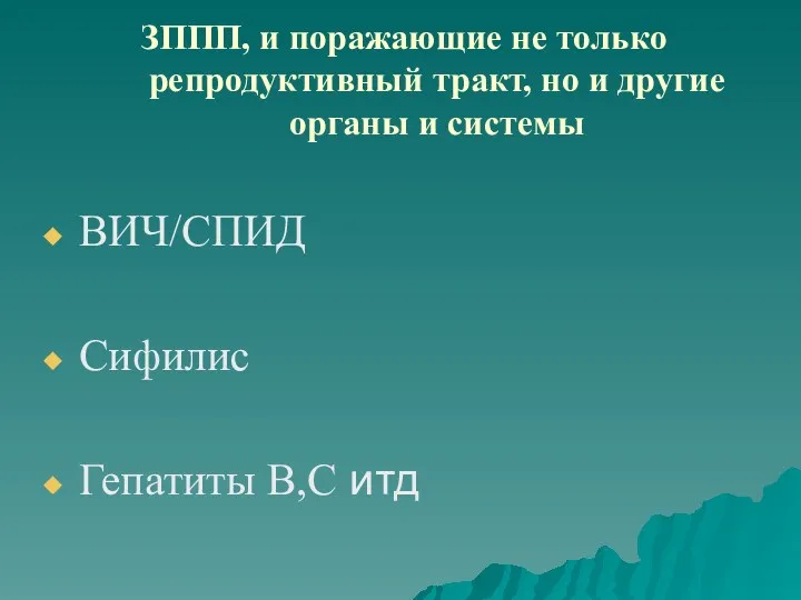 ЗППП, и поражающие не только репродуктивный тракт, но и другие