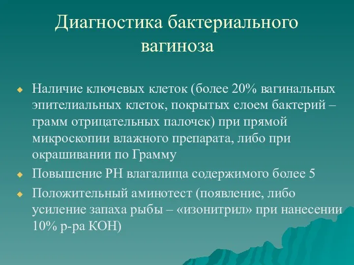 Диагностика бактериального вагиноза Наличие ключевых клеток (более 20% вагинальных эпителиальных