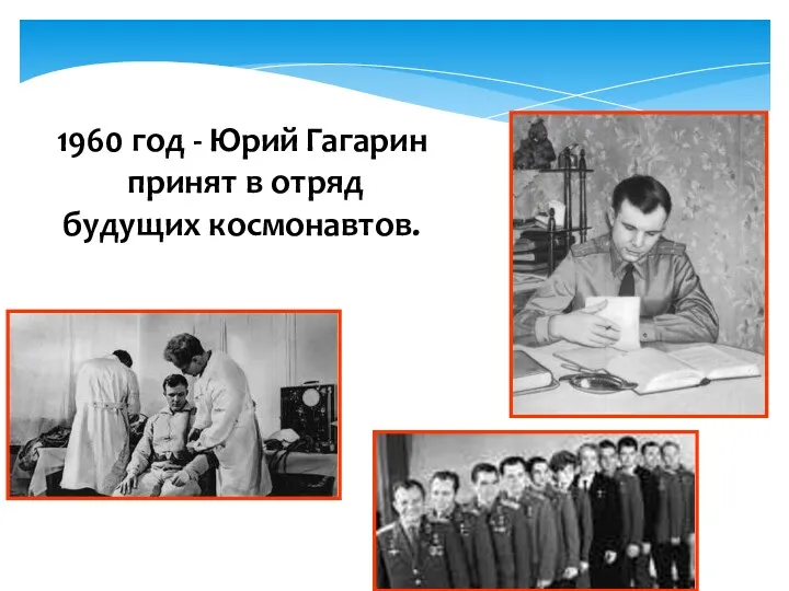 1960 год - Юрий Гагарин принят в отряд будущих космонавтов.