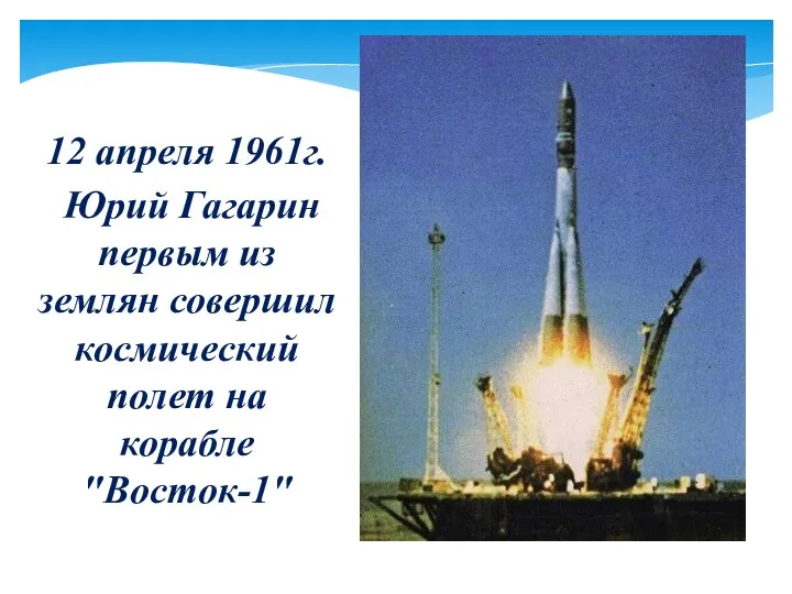 12 апреля 1961г. Юрий Гагарин первым из землян совершил космический полет на корабле "Восток-1"