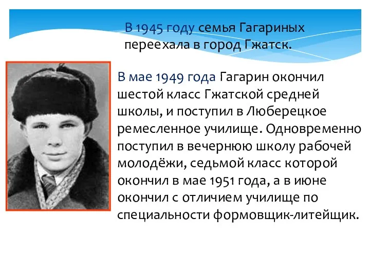 В мае 1949 года Гагарин окончил шестой класс Гжатской средней