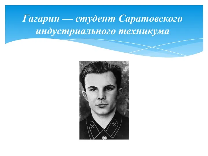 Гагарин — студент Саратовского индустриального техникума
