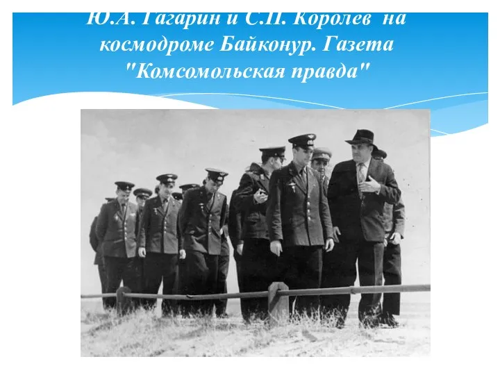 Ю.А. Гагарин и С.П. Королев на космодроме Байконур. Газета "Комсомольская правда"