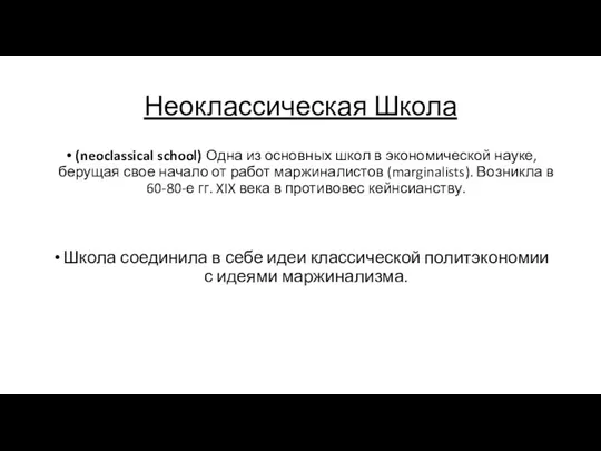 Неоклассическая Школа (neoclassical school) Одна из основных школ в экономической